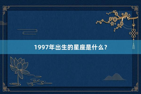 1997年出生的星座是什么？