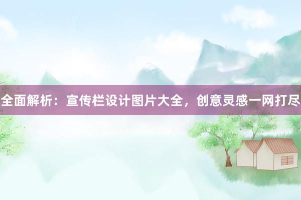 全面解析：宣传栏设计图片大全，创意灵感一网打尽